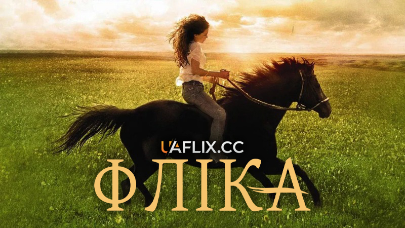 Фліка 1 / Flicka
