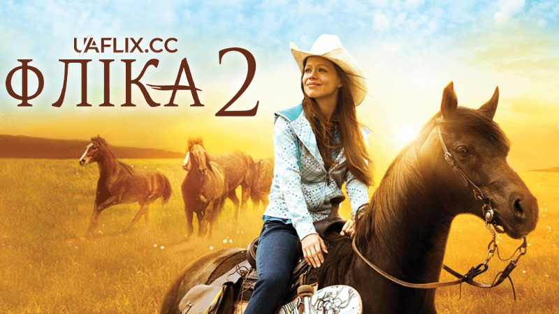 Фліка 2 / Flicka 2