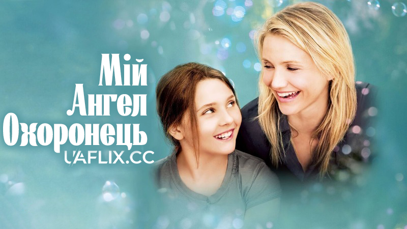 Мій ангел-охоронець / Янгол для сестри / My Sister's Keeper