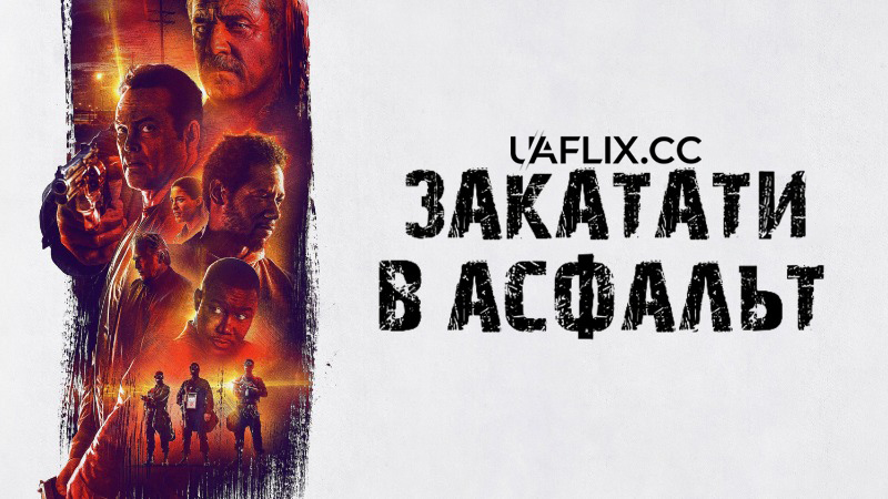 Закатати в асфальт / Dragged Across Concrete