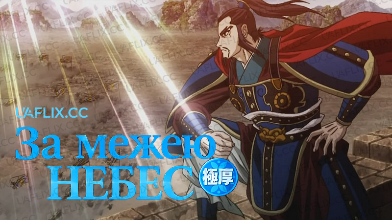 За межею небес / Souten Kouro