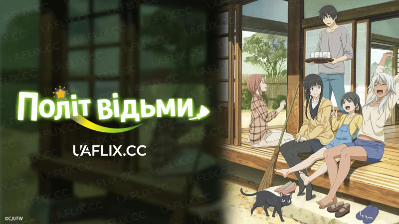 Політ відьми / Flying Witch