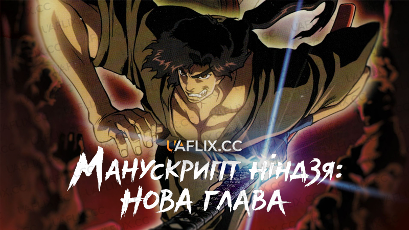 Манускрипт ніндзя: Нова глава / Ninja Scroll: The Series