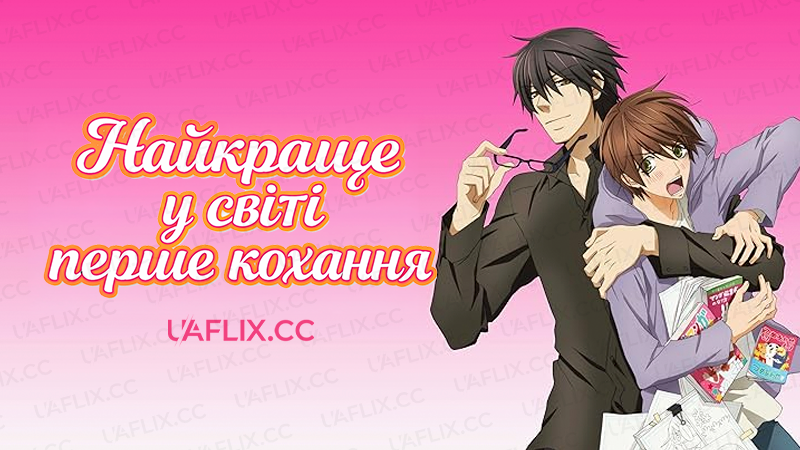 Найкраще у світі перше кохання / Sekai-ichi Hatsukoi