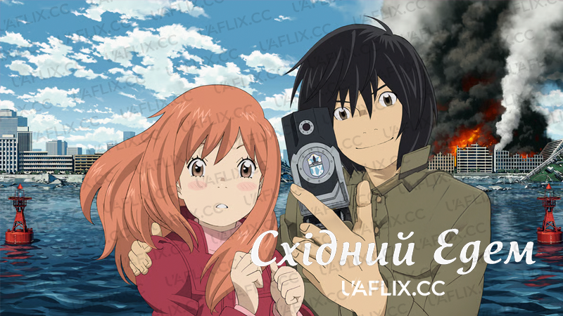 Східний Едем / Eden of the East