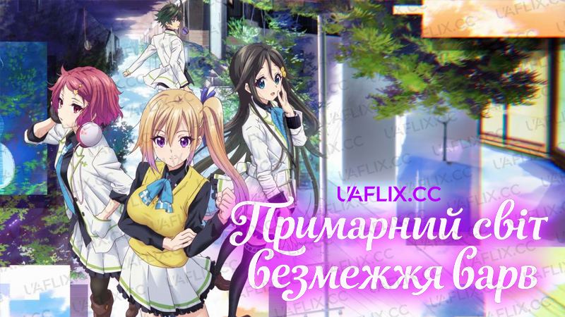 Примарний світ безмежжя барв / Myriad Colors Phantom World