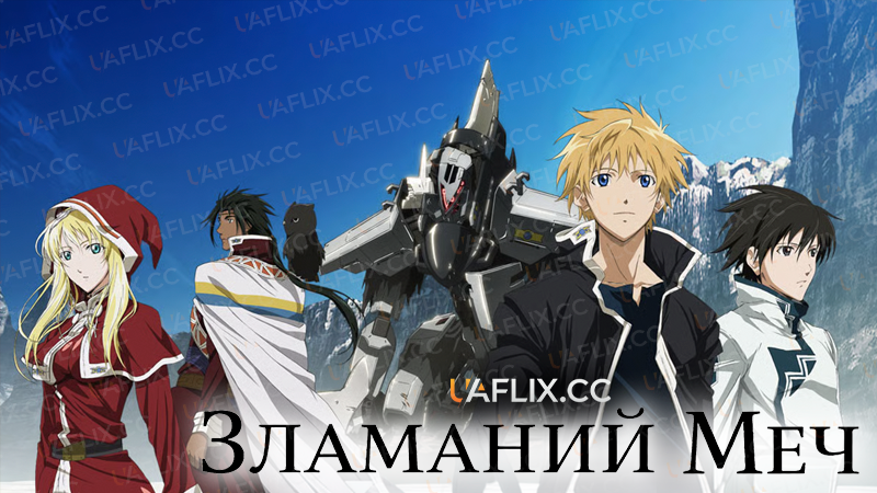 Зламаний Меч / Broken Blade