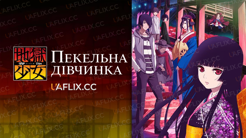 Пекельна дівчинка / Jigoku Shoujo