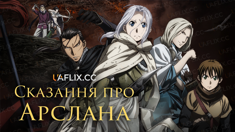 Сказання про Арслана / The Heroic Legend of Arslan