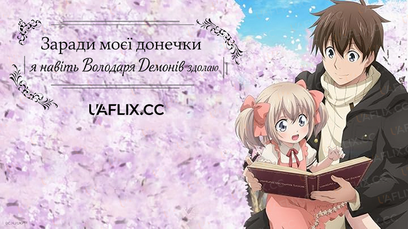 Заради моєї донечки я навіть Володаря Демонів здолаю / If It's for My Daughter, I'd Even Defeat a Demon Lord