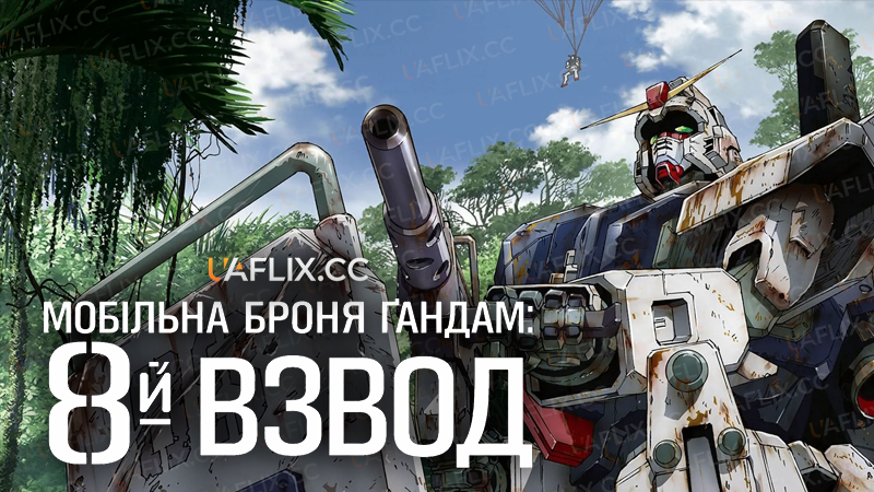 Мобільна броня Ґандам: 8й взвод / Mobile Suit Gundam: The 08th MS Team