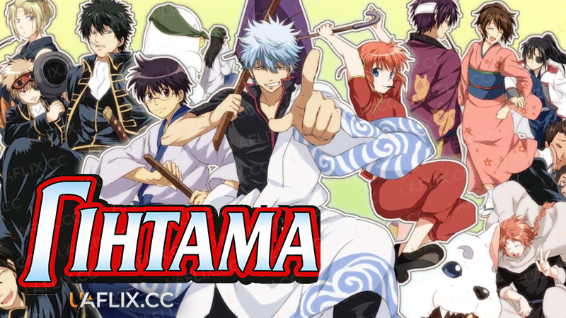 Гінтама / Gintama