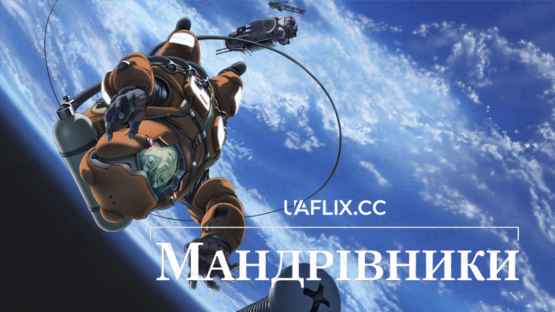 Мандрівники / Planetes