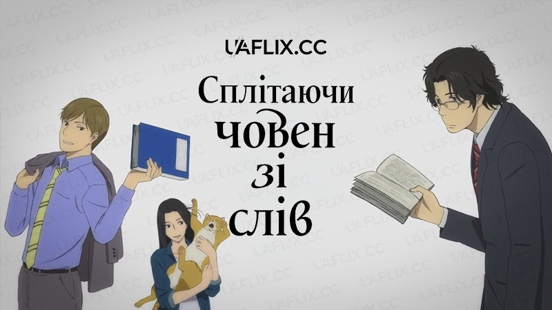 Сплітаючи човен зі слів / Fune Wo Amu