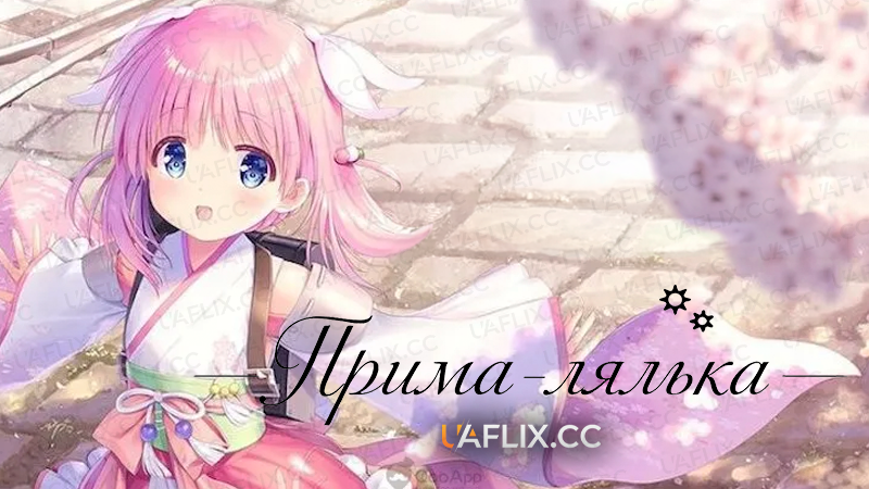 Прима-лялька / Prima Doll