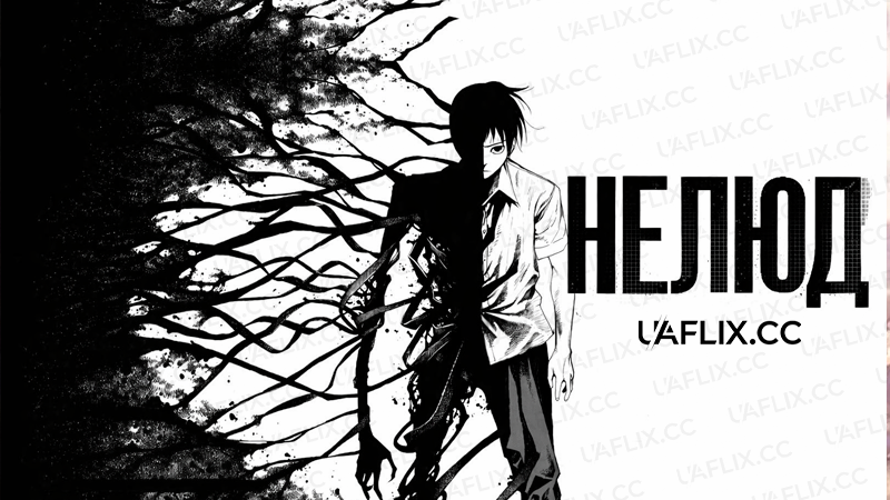 Нелюд / Ajin