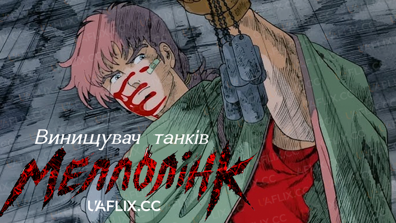 Винищувач танків Меллолінк / Kikou Ryouhei Mellowlink