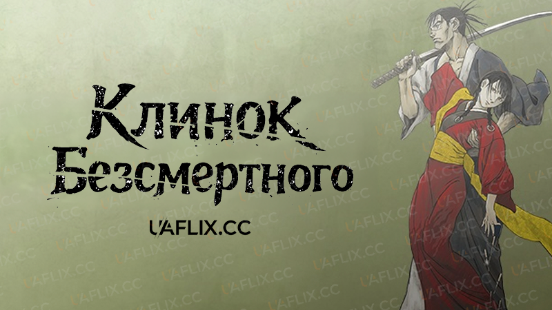 Клинок Безсмертного / Blade of the Immortal