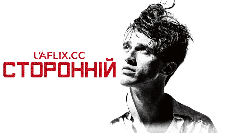 Сторонній / L'étranger / The Stranger