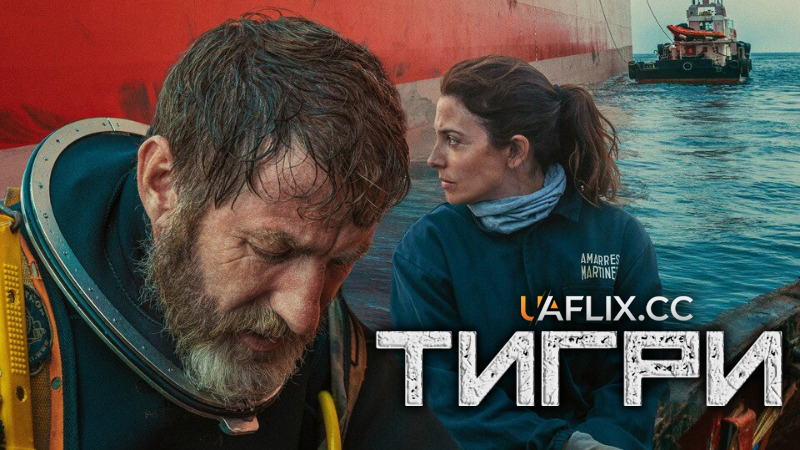 Тигри / Los Tigres