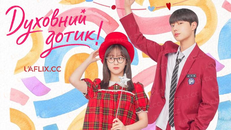 Духовний дотик / Spirit Fingers / Seupirit pinggeoseu / Seu-pi-rit Ping-geo-seu