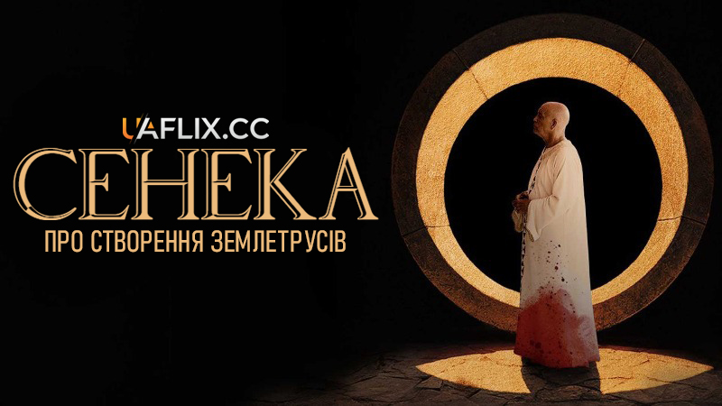 Сенека: Про створення землетрусів / Seneca: On the Creation of Earthquakes
