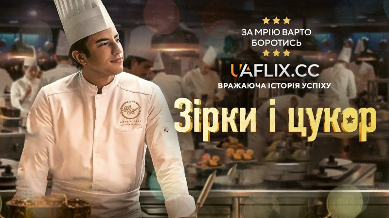 Зірки і цукор / Кухня з зірками / Under the stars / À la belle étoile