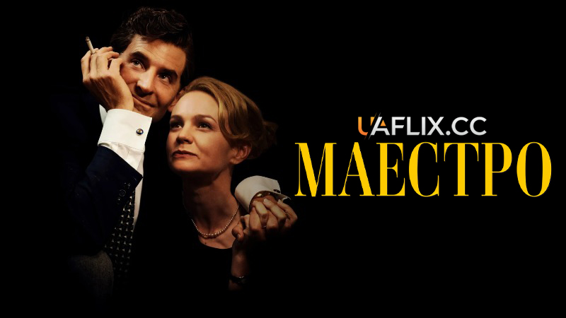 Маестро / Maestro