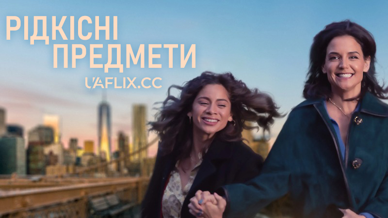 Рідкісні предмети / Rare Objects