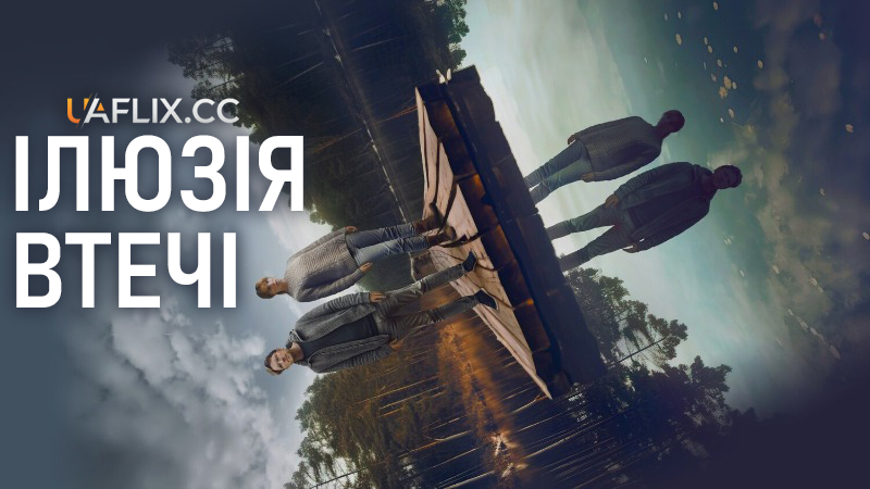 Ілюзія втечі / Superposition