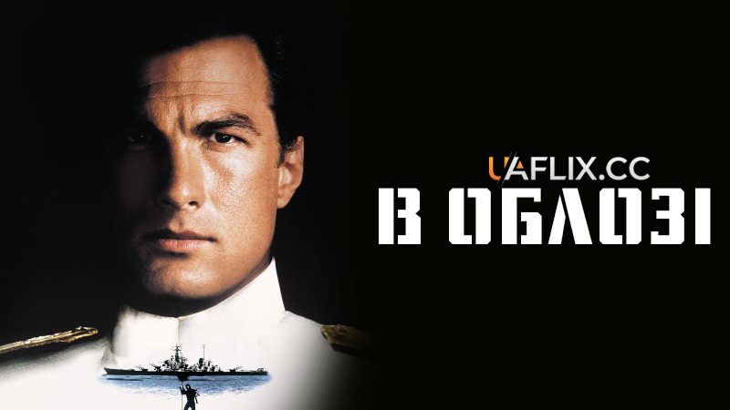В облозі 1 / Under Siege