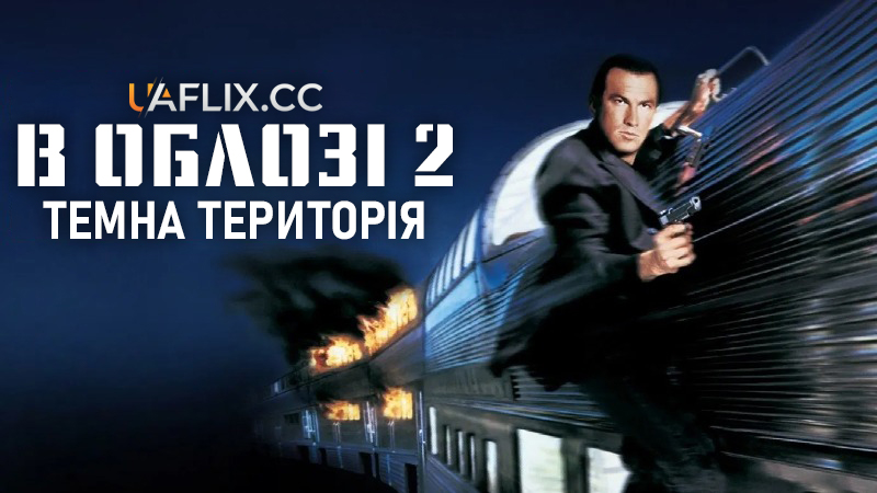 В облозі 2: Темна територія / Under Siege 2: Dark Territory