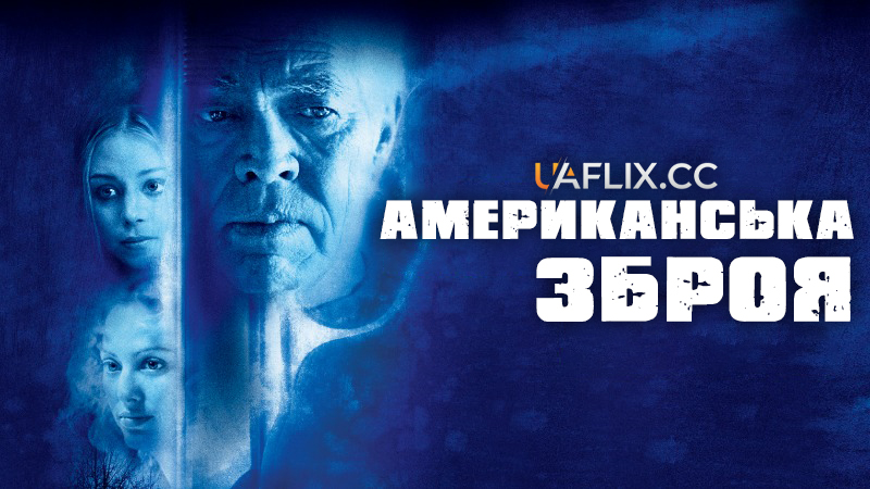 Американська зброя / American Gun