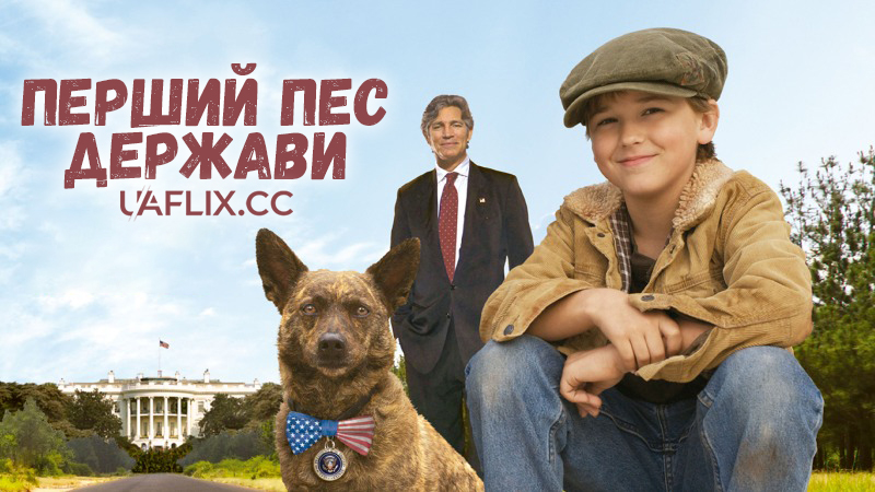 Перший пес держави / First Dog