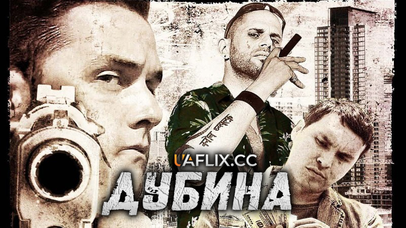 Дубина / Donkey / Mobs, Gangs & Guns