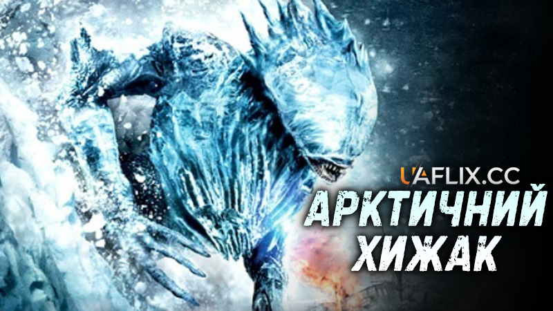 Арктичний хижак / Frost Giant / Arctic Predator