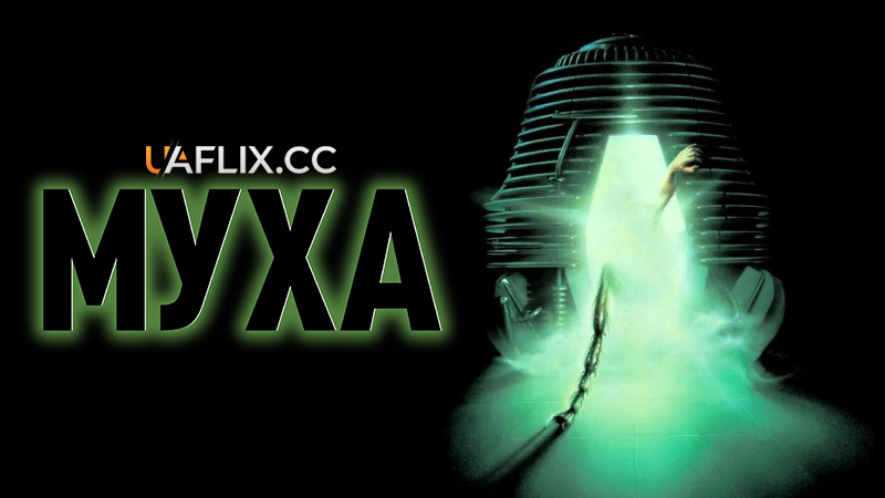 Муха 1 / The Fly