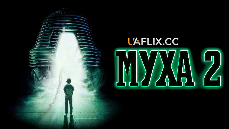 Муха 2 / The Fly II