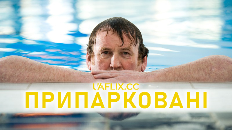 Припарковані / Parked