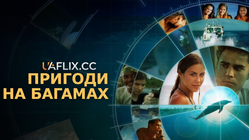 Пригоди на Багамах / Beneath the Blue / Way of the Dolphin
