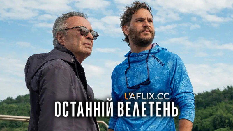 Останній велетень / El último gigante / The Giant Falls / The Last Giant