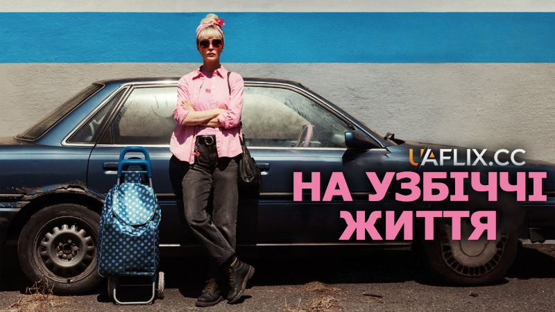 На узбіччі життя / Tow