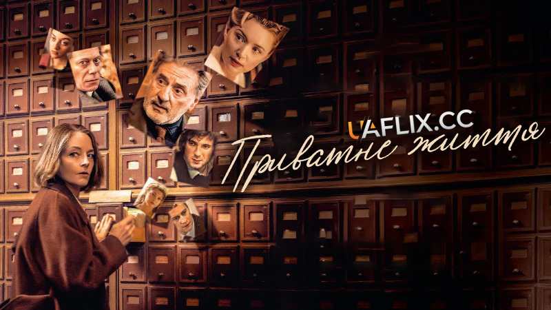 Приватне життя / Vie privée / A Private Life