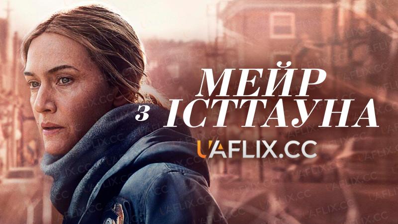 Мейр з Істтауна / Mare of Easttown