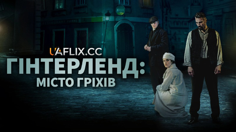 Гінтерленд: Місто гріхів / Hinterland