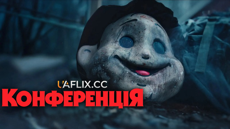 Конференція / The Conference