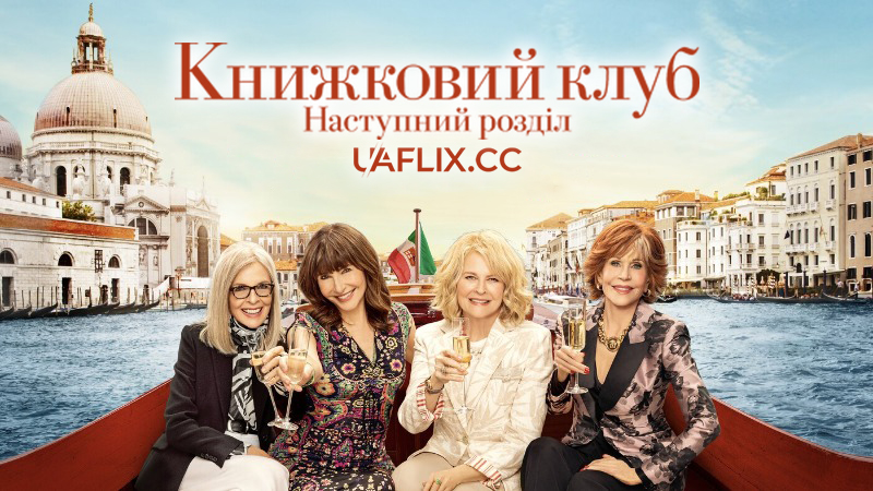 Книжковий клуб: Наступний розділ / Book Club: The Next Chapter