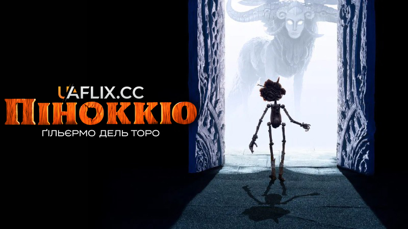 Піноккіо Гільєрмо дель Торо / Guillermo del Toro's Pinocchio