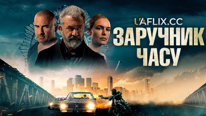 Заручник часу / Confidential Informant
