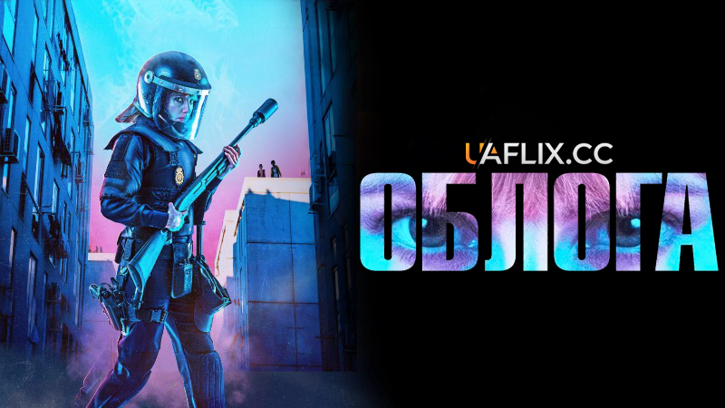 Облога / Asedio